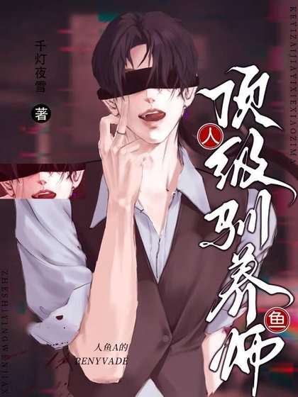 《人鱼A的顶级驯养师》