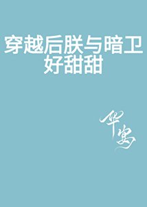 《穿越后朕与暗卫好甜甜》