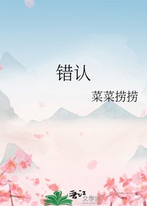 《错认》