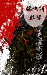 《偏执阴郁男偏要纠缠炮灰反派(快穿)》