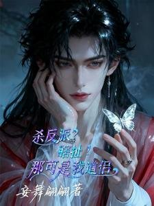杀反派？瞎扯！那可是我道侣