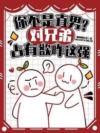 《你不是直男?对兄弟占有欲咋这强》