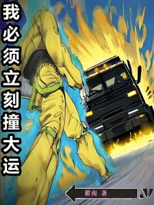 《我必须立刻撞大运》