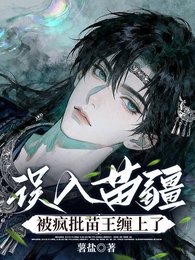 《误入苗疆,被疯批苗王缠上了》