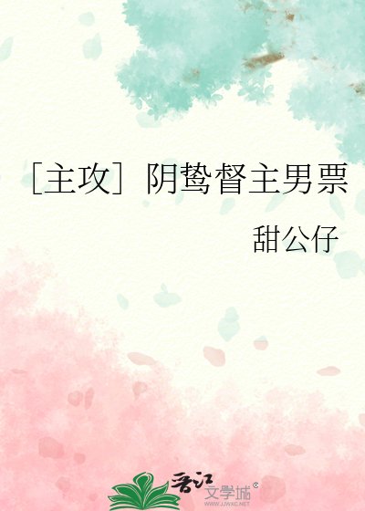 ［主攻］阴鸷督主男票