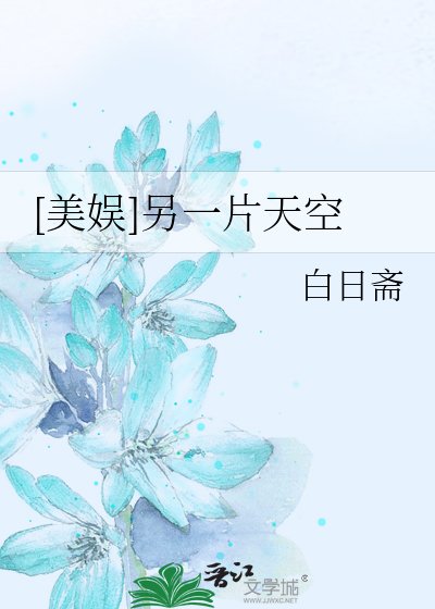（美娱同人）[美娱]另一片天空
