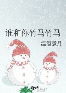《谁和你竹马竹马》