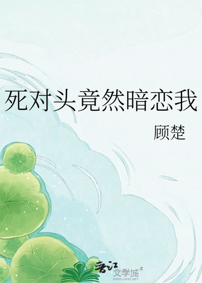 死对头竟然暗恋我