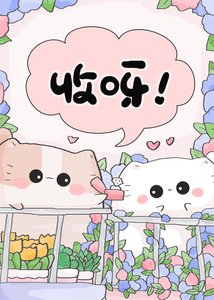《变猫后我掉了四层马甲》