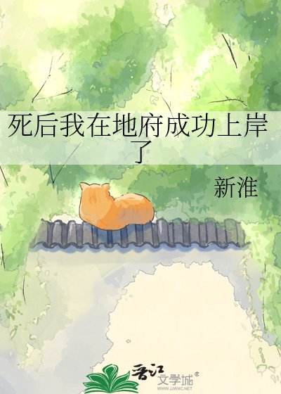 《死后我在地府成功上岸了》
