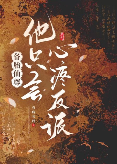 《备胎仙尊他只会心疼反派》