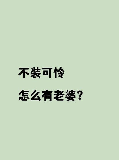 不装可怜怎么有老婆