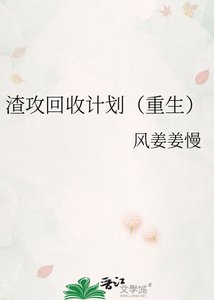《渣攻回收计划(重生)》