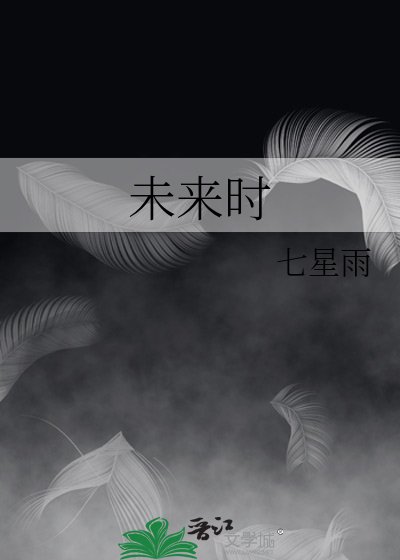 《未来时》