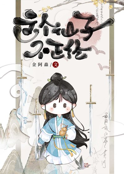 咸鱼修仙，躺平飞升