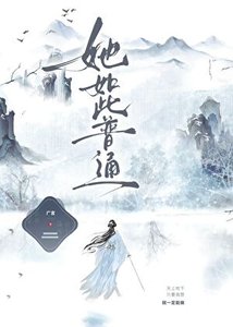《她如此普通》