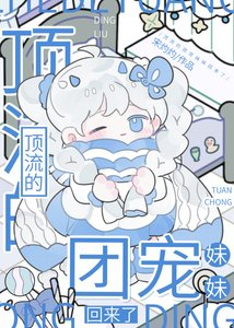 《顶流的团宠妹妹回来了》