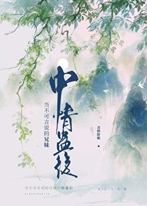 《当不可言说的兄妹中情蛊后》