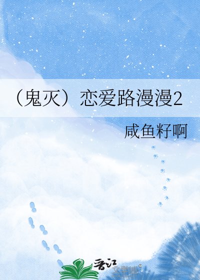 《(鬼灭)恋爱路漫漫2》