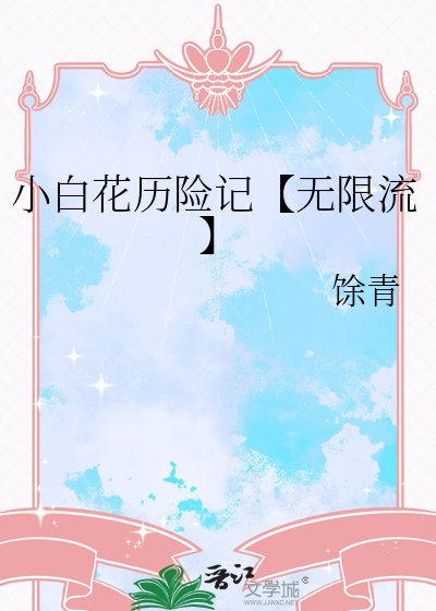 《小白花历险记【无限流】》