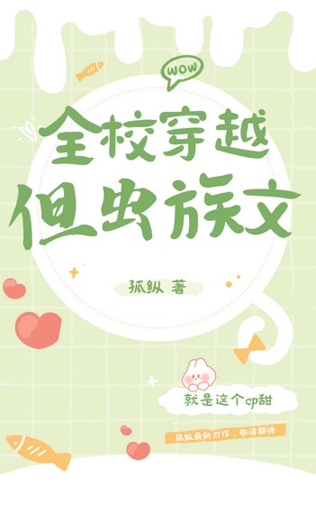 《全校穿越,但虫族文》