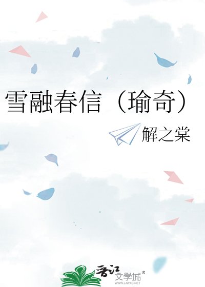 《雪融春信(瑜奇)》