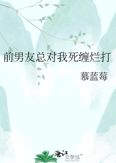 《前男友总对我死缠烂打》