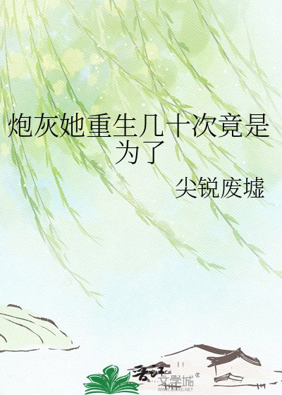 《炮灰她重生几十次竟是为了》