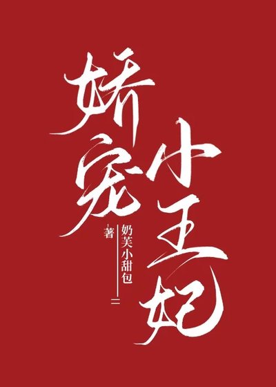 《娇宠小王妃》