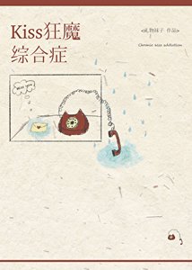《kiss狂魔综合征》