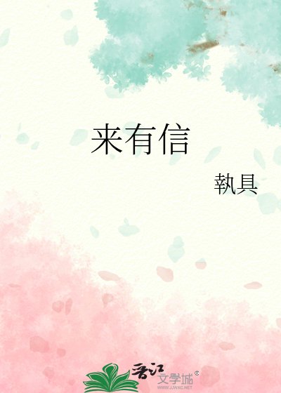 《来有信》