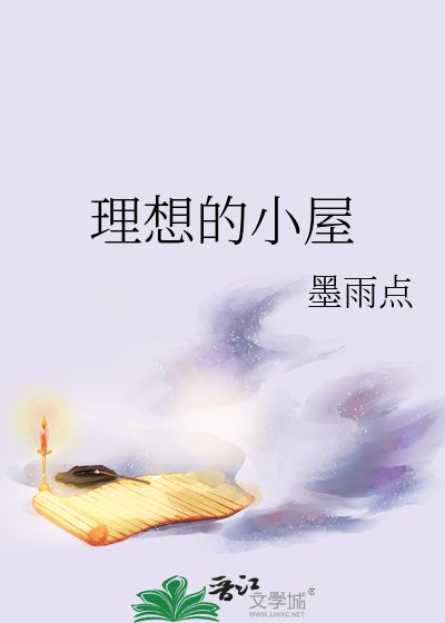 理想的小屋
