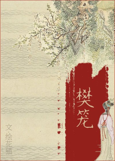 《樊笼》