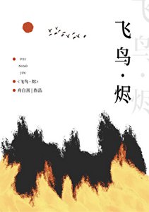 《飞鸟·烬》