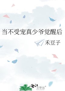 《当不受宠真少爷觉醒后》