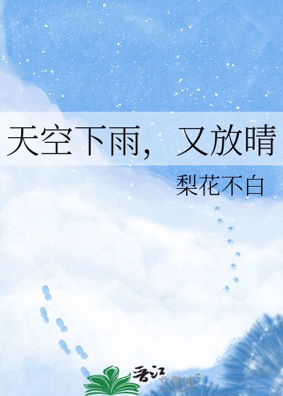 《天空下雨,又放晴》