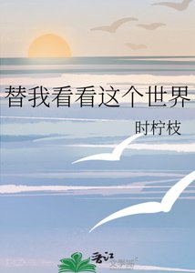 《替我看看这个世界》