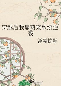 《穿越后我靠萌宠系统逆袭》