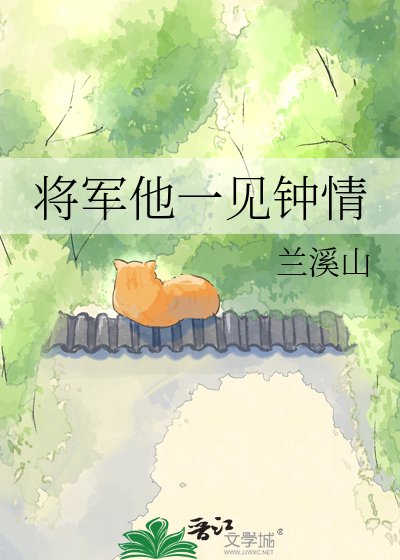 《将军他一见钟情》