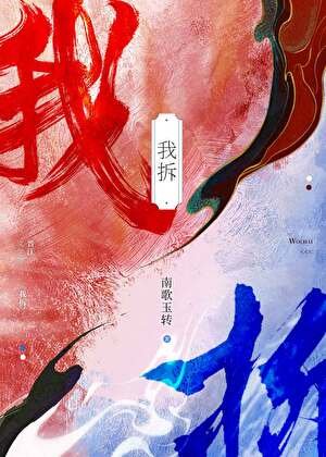 《拯救苍生从拆CP走起》