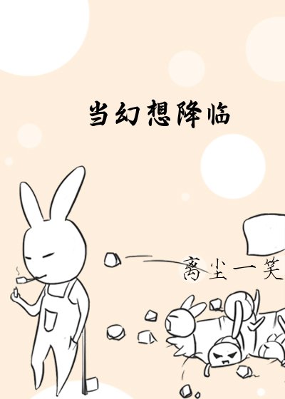 《当幻想降临》