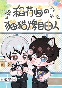 《稻荷崎的猫猫牌自由人》