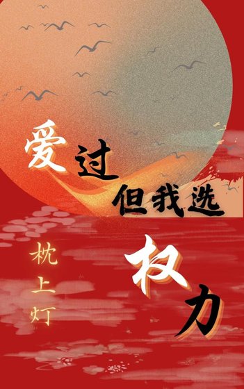 《爱过,但我选权力》