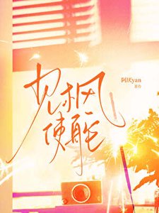 《(影视同人)见枫使舵【张子枫x你】》