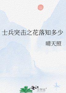 《士兵突击之花落知多少》