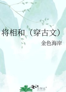 《将相和(穿古文)》