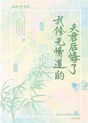 《我修无情道的夫君后悔了》