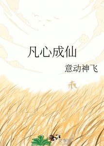 《凡心成仙》
