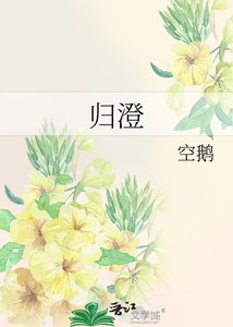 《归澄》