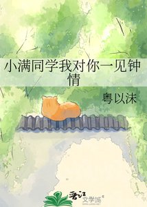 《小满同学我对你一见钟情》